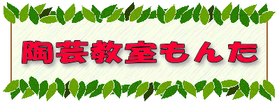 陶芸教室もんた 
