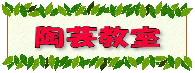 陶芸教室