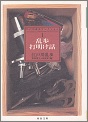 乱歩打明け話 江戸川乱歩コレクション