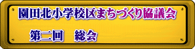 園田北小学校区まちづくり協議会  　第二回　総会