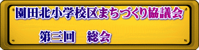 園田北小学校区まちづくり協議会  　　第三回　総会